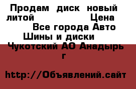 Продам  диск  новый  литой Kia soulR 16 › Цена ­ 3 000 - Все города Авто » Шины и диски   . Чукотский АО,Анадырь г.
